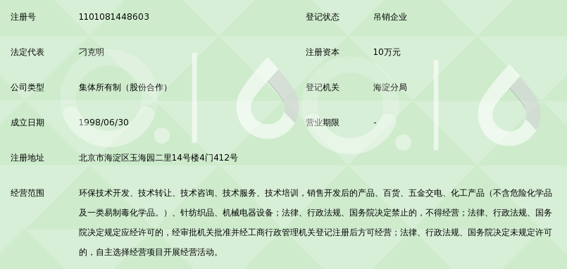 北京綠色環境工程技術研究所 引領綠色技術咨詢，助力首都可持續發展