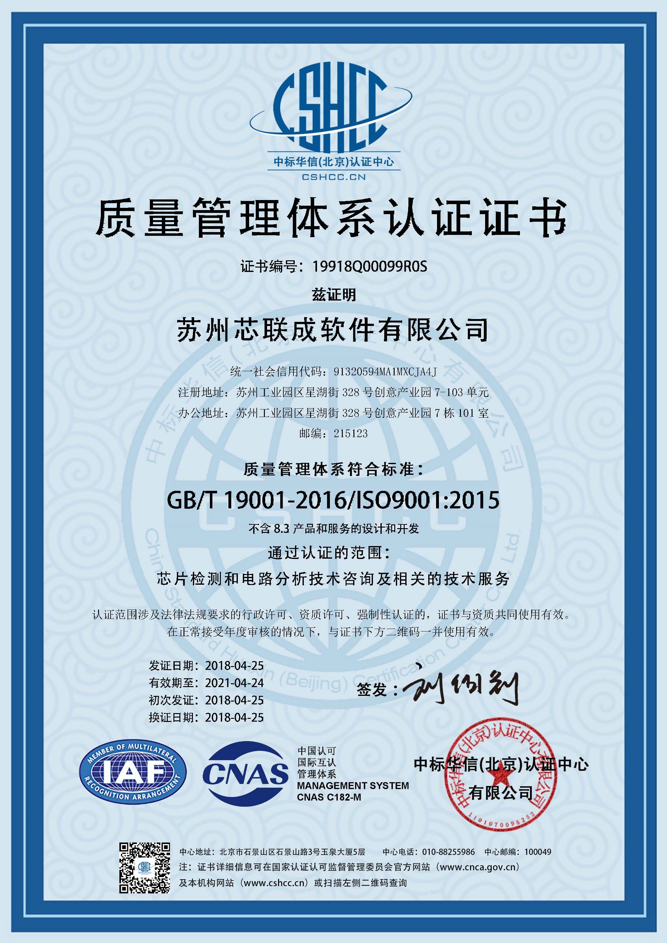 芯聯成再獲殊榮 迎來ISO9001:2015質量管理認證新篇章