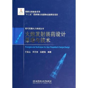 火炮發射裝藥設計原理與技術 北京理工大學出版社